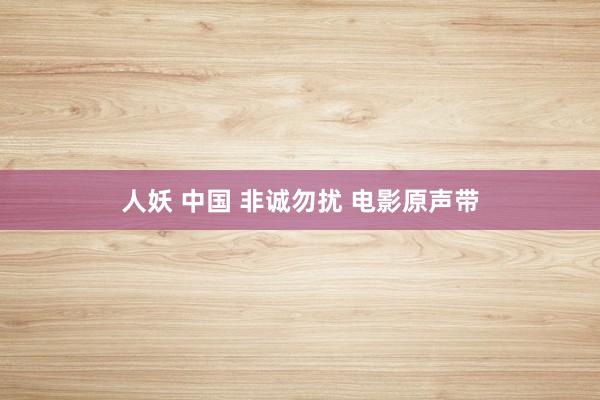 人妖 中国 非诚勿扰 电影原声带