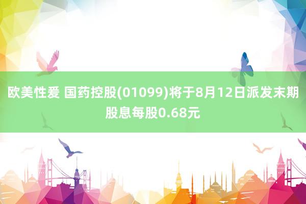 欧美性爰 国药控股(01099)将于8月12日派发末期股息每股0.68元