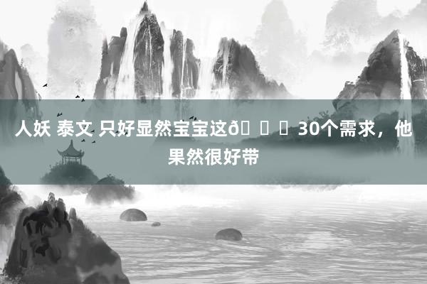 人妖 泰文 只好显然宝宝这👉30个需求，他果然很好带