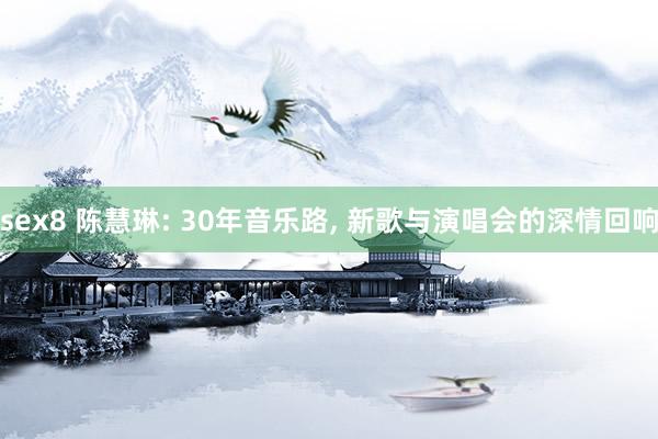 sex8 陈慧琳: 30年音乐路, 新歌与演唱会的深情回响