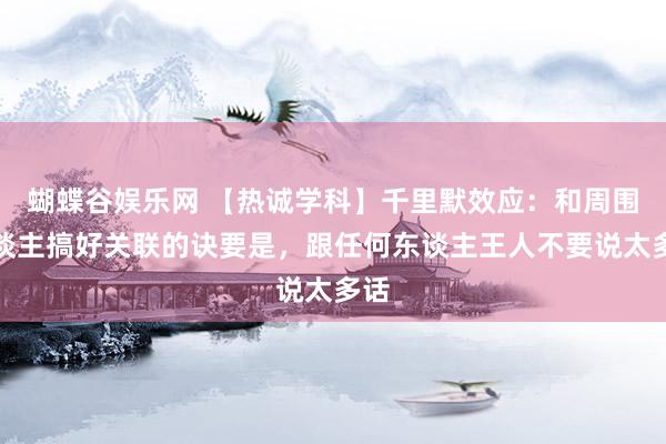 蝴蝶谷娱乐网 【热诚学科】千里默效应：和周围东谈主搞好关联的诀要是，跟任何东谈主王人不要说太多话