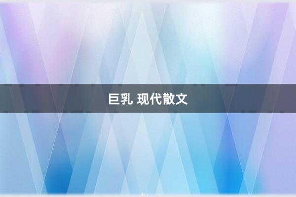 巨乳 现代散文