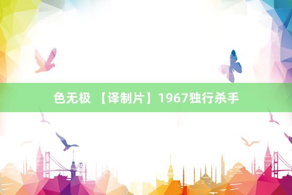 色无极 【译制片】1967独行杀手