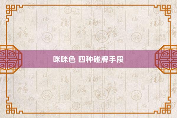 咪咪色 四种碰牌手段