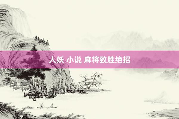 人妖 小说 麻将致胜绝招
