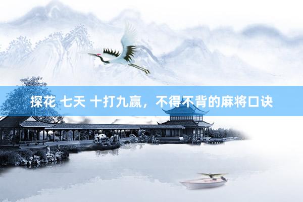 探花 七天 十打九赢，不得不背的麻将口诀