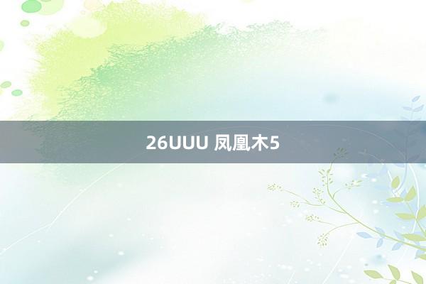 26UUU 凤凰木5